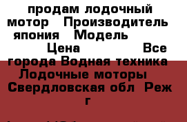 продам лодочный мотор › Производитель ­ япония › Модель ­ honda BF20D › Цена ­ 140 000 - Все города Водная техника » Лодочные моторы   . Свердловская обл.,Реж г.